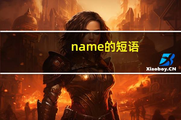 name的短语