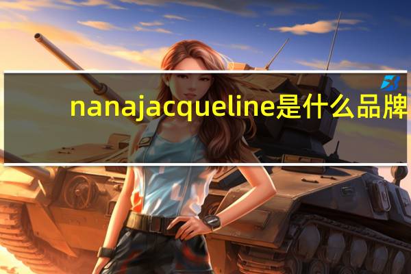 nanajacqueline是什么品牌