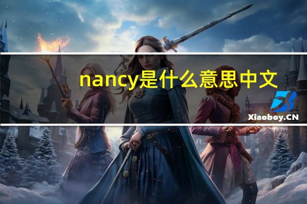 nancy是什么意思中文（nancy是什么意思）