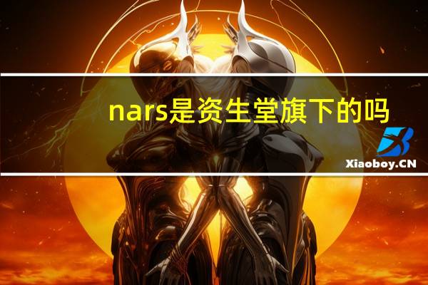 nars是资生堂旗下的吗