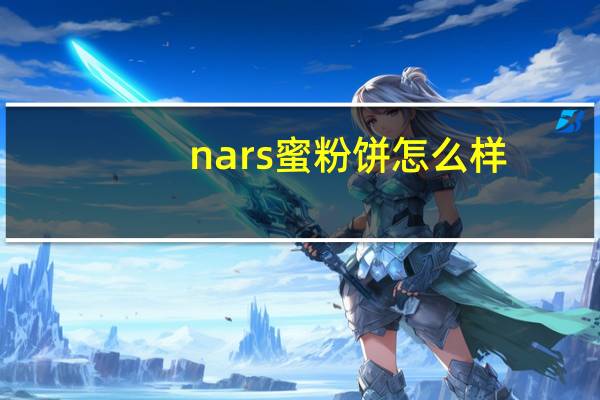 nars蜜粉饼怎么样