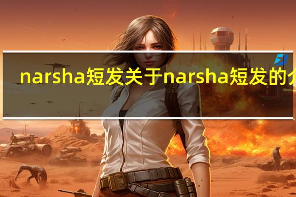 narsha短发 关于narsha短发的介绍