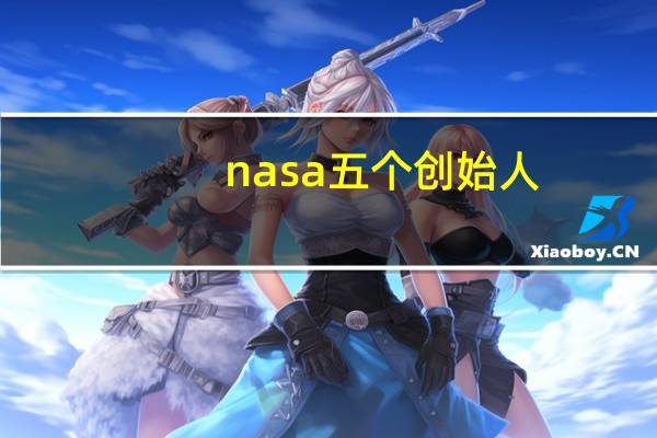 nasa五个创始人
