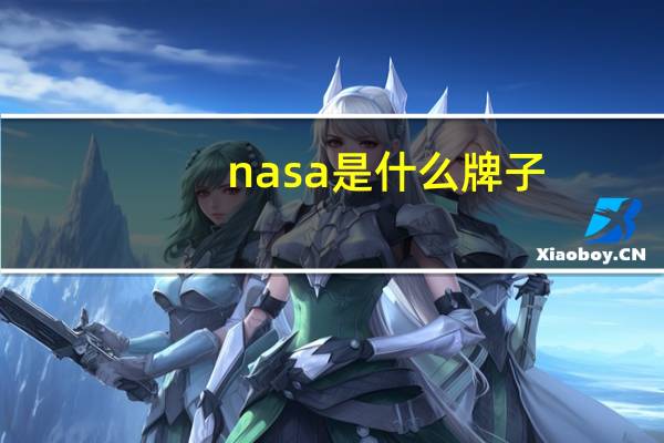 nasa是什么牌子