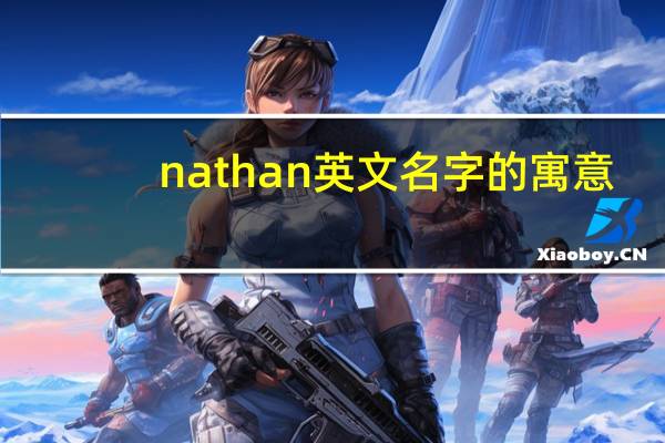 nathan英文名字的寓意