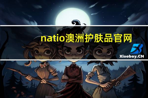 natio澳洲护肤品官网（natio澳洲官网）