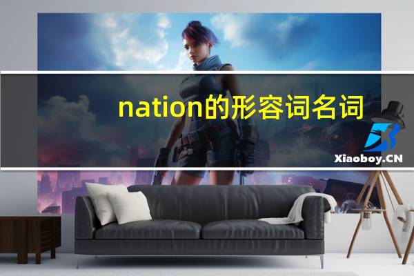 nation的形容词名词