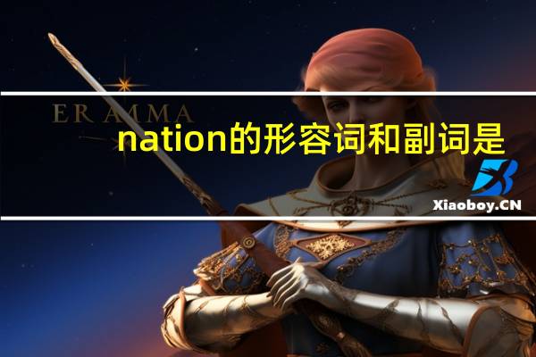 nation的形容词和副词是？