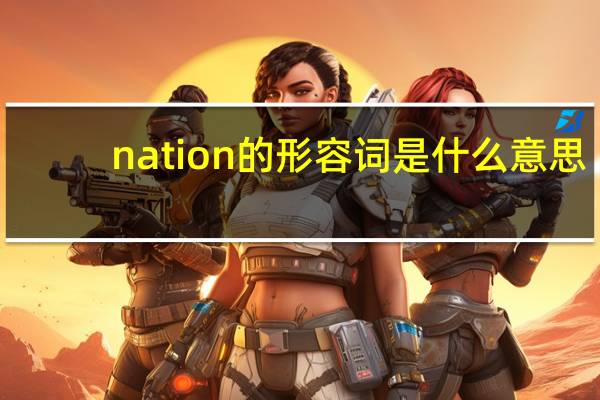 nation的形容词是什么意思