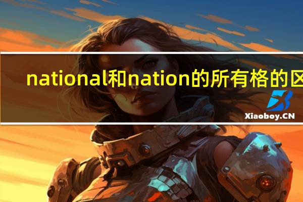 national和nation的所有格的区别