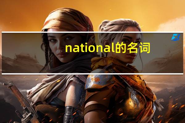 national的名词