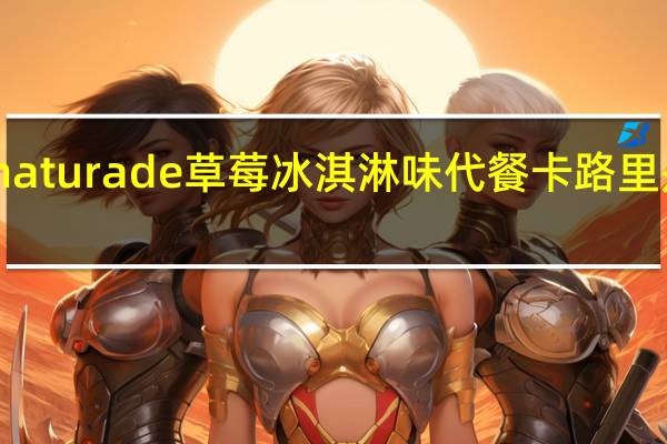 naturade 草莓冰淇淋味代餐卡路里是多少