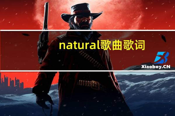 natural歌曲歌词（natural歌曲原唱）