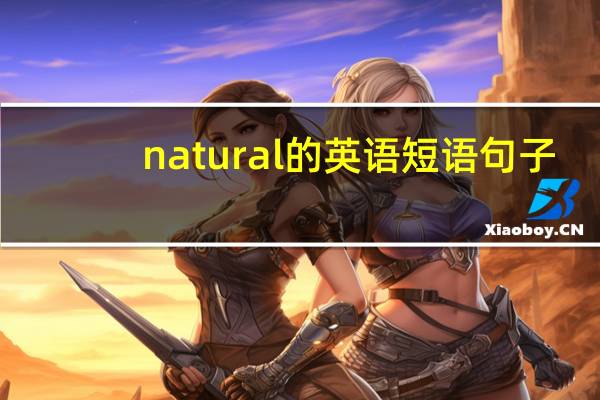 natural的英语短语句子