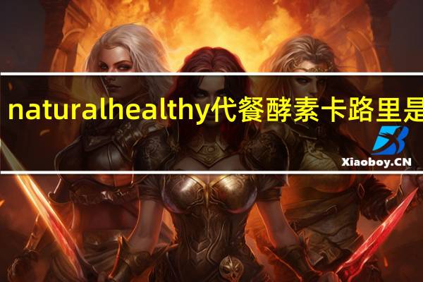natural healthy 代餐酵素卡路里是多少