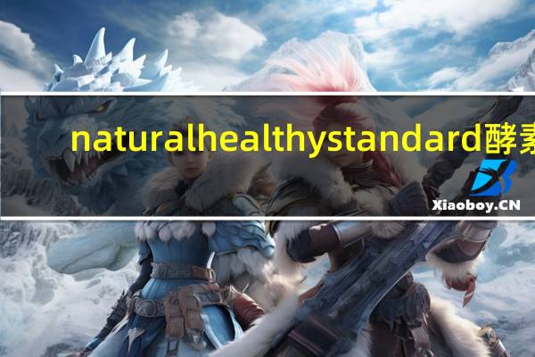 natural healthy  standard 酵素(芒果味)的热量是多少