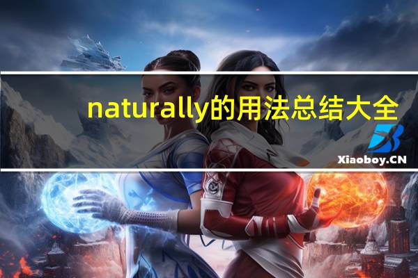 naturally的用法总结大全