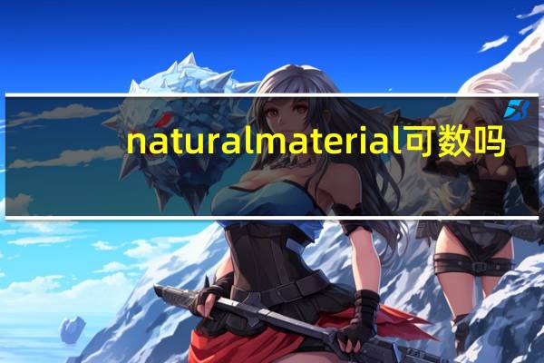 natural material可数吗