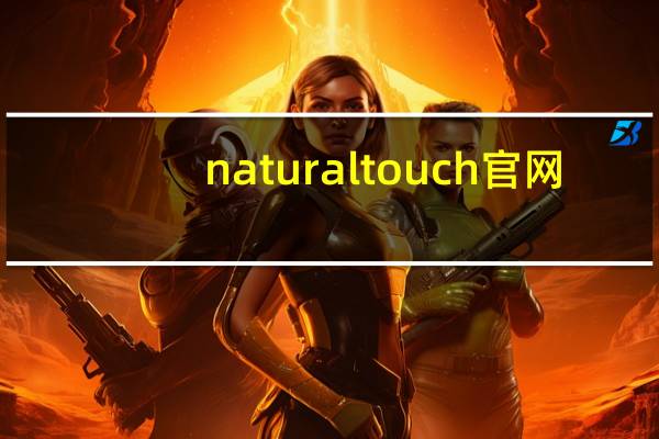 natural touch官网（natural touch）