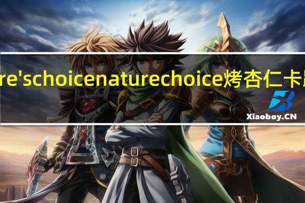 nature's choice naturechoice烤杏仁卡路里是多少