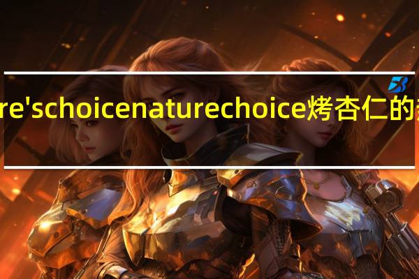 nature's choice naturechoice烤杏仁的热量是多少