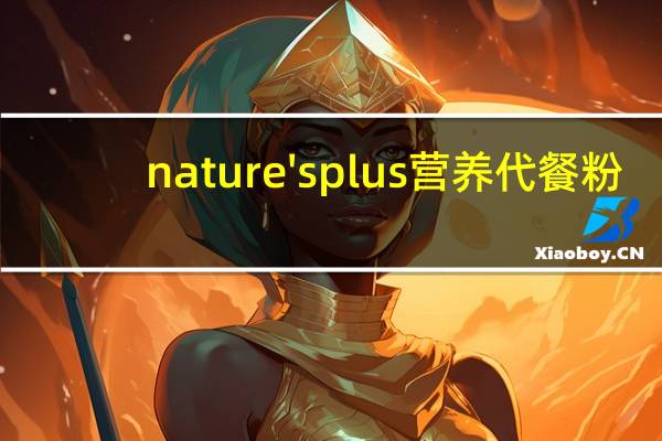 nature's plus 营养代餐粉(巧克力味)的热量是多少