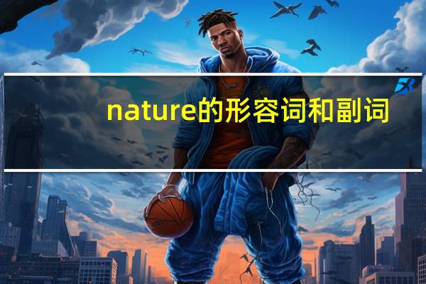 nature的形容词和副词
