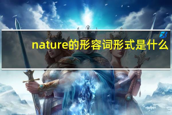 nature的形容词形式是什么?