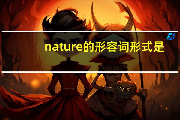 nature的形容词形式是?