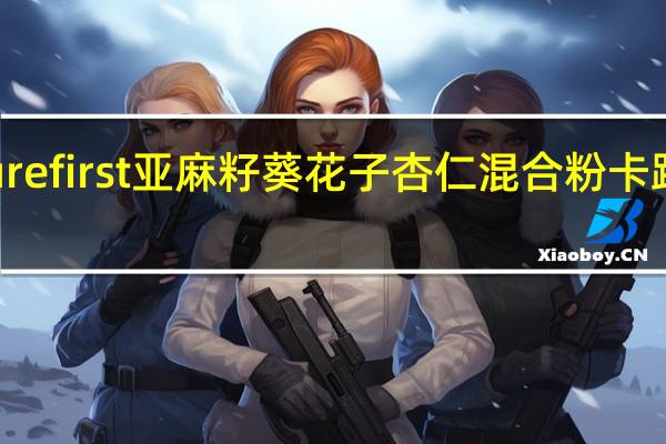 naturefirst 亚麻籽葵花子杏仁混合粉卡路里是多少