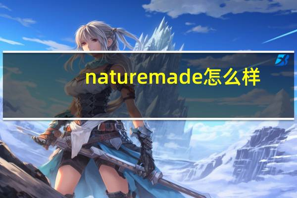 nature made怎么样