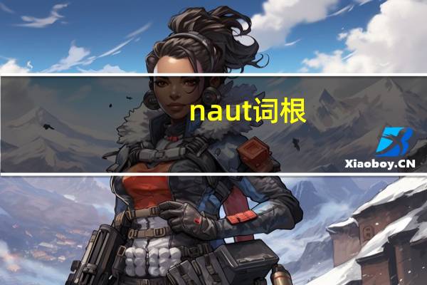 naut词根