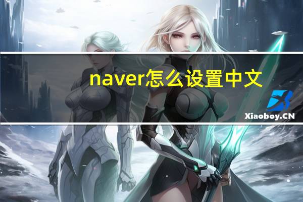 naver怎么设置中文