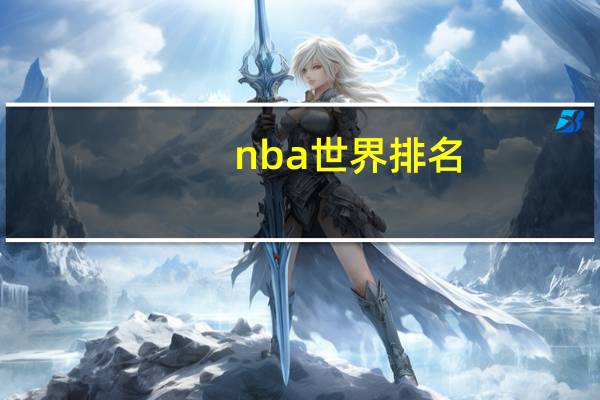 nba世界排名