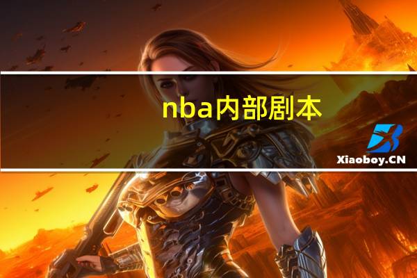 nba内部剧本