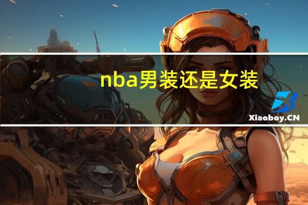 nba男装还是女装