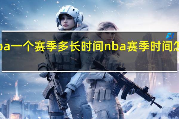 nba一个赛季多长时间 nba赛季时间怎么划分