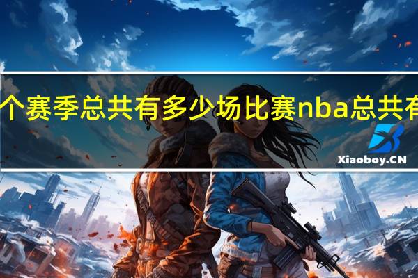 nba一个赛季总共有多少场比赛 nba总共有多少支球队