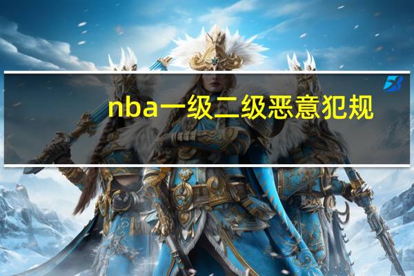 nba一级二级恶意犯规（nba一级恶意犯规处罚）