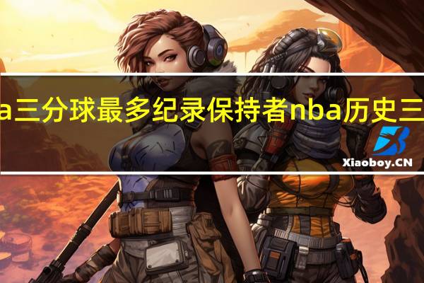 nba三分球最多纪录保持者 nba历史三分榜排名