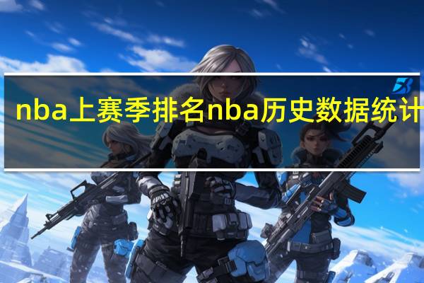 nba上赛季排名 nba历史数据统计排名