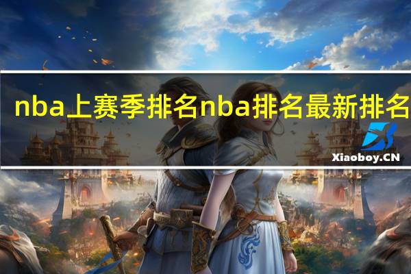 nba上赛季排名 nba排名最新排名个人