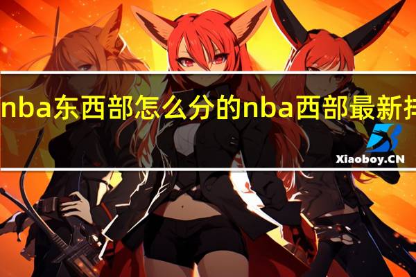 nba东西部怎么分的 nba西部最新排名榜