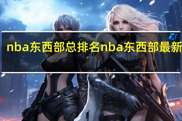 nba东西部总排名 nba东西部最新排名