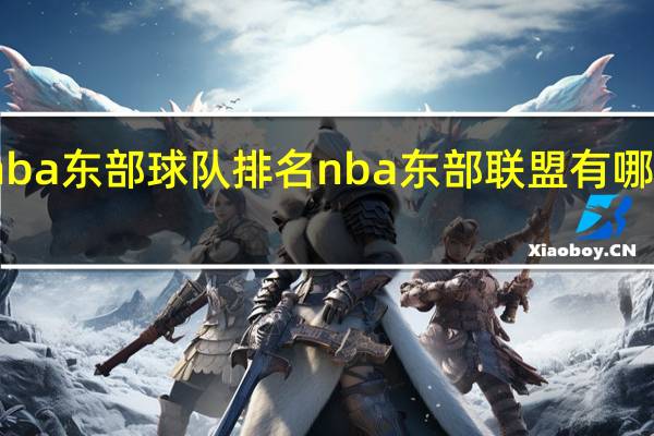 nba东部球队排名 nba东部联盟有哪些球队