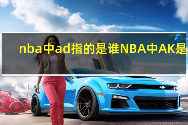 nba中ad指的是谁 NBA中AK是谁