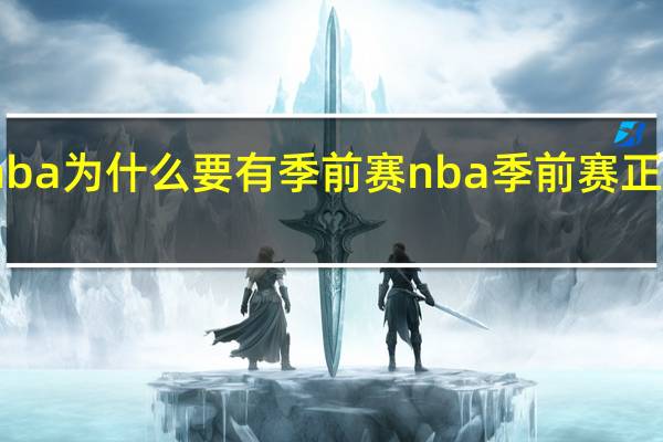 nba为什么要有季前赛 nba季前赛正式开打