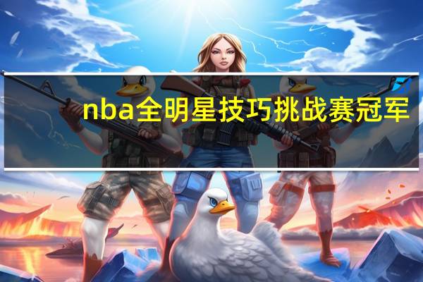 nba全明星技巧挑战赛冠军（NBA全明星技巧挑战赛简介）