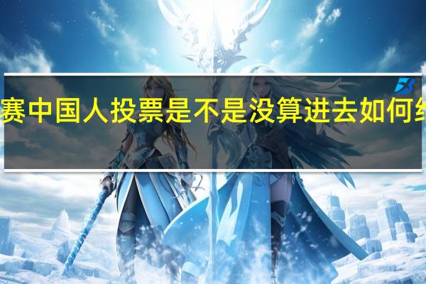 nba全明星赛中国人投票是不是没算进去 如何给nba全明星投票