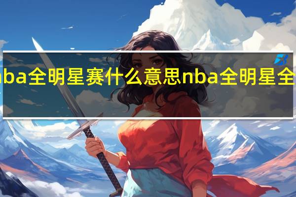nba全明星赛什么意思 nba全明星全场回放